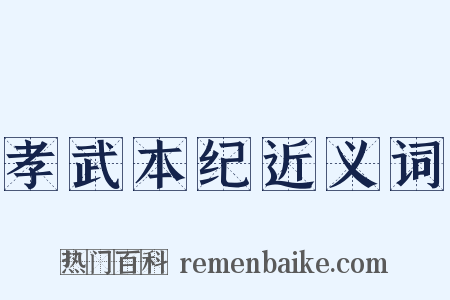 孝武本纪近义词是什么意思的图片